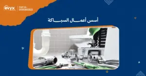 أسس أعمال السباكة تصميم وتنفيذ أنظمة السباكة الحديثة| ايفيكس 