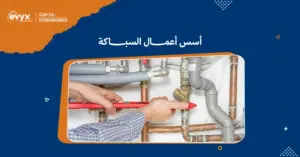 أسس أعمال السباكة تصميم وتنفيذ أنظمة السباكة الحديثة| ايفيكس 