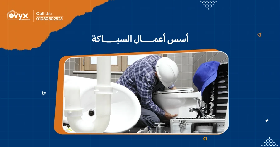 أسس أعمال السباكة تصميم وتنفيذ أنظمة السباكة الحديثة| ايفيكس