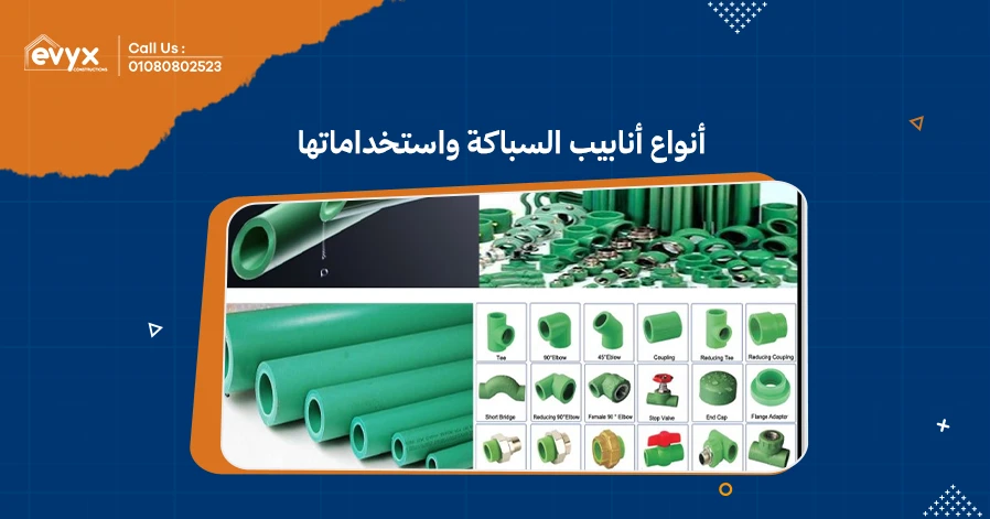 أنواع أنابيب السباكة واستخداماتها: الاختيار الصحيح -ايفكس