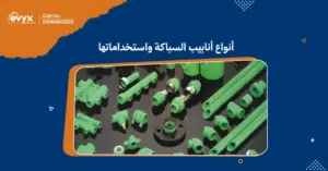 أنواع أنابيب السباكة واستخداماتها: الاختيار الصحيح -ايفكس
