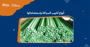 أنواع أنابيب السباكة واستخداماتها: الاختيار الصحيح -ايفكس