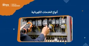 أنواع الخدمات الكهربائية:كل ما تحتاج معرفته لتلبية احتياجاتك