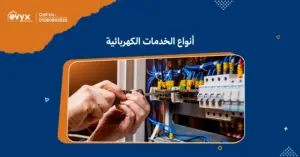 أنواع الخدمات الكهربائية:كل ما تحتاج معرفته لتلبية احتياجاتك