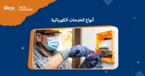 أنواع الخدمات الكهربائية:كل ما تحتاج معرفته لتلبية احتياجاتك