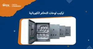 نقدم خدمات تركيب لوحات التحكم الكهربائية | ايفكس للمقاولات
