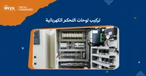 نقدم خدمات تركيب لوحات التحكم الكهربائية | ايفكس للمقاولات