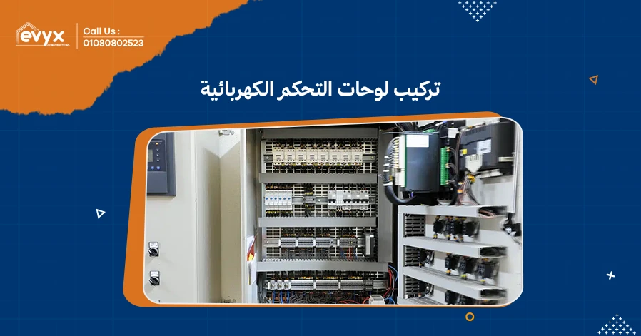 نقدم خدمات تركيب لوحات التحكم الكهربائية | ايفكس للمقاولات