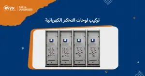 نقدم خدمات تركيب لوحات التحكم الكهربائية | ايفكس للمقاولات