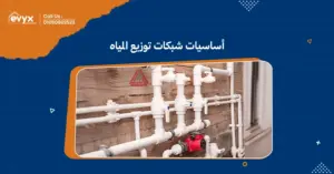 أساسيات شبكات توزيع المياه: فهم التصميم والتشغيل الفعال