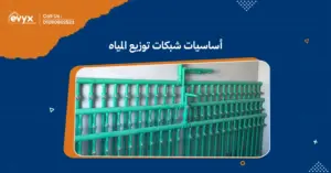 أساسيات شبكات توزيع المياه: فهم التصميم والتشغيل الفعال