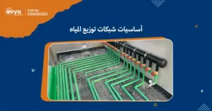 أساسيات شبكات توزيع المياه: فهم التصميم والتشغيل الفعال