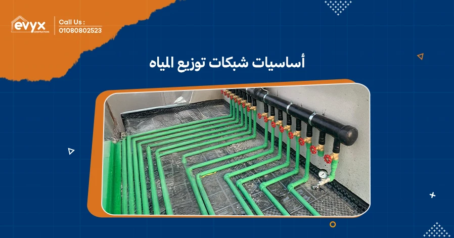 أساسيات شبكات توزيع المياه: فهم التصميم والتشغيل الفعال