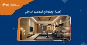 أهمية الإضاءة في التصميم الداخلي:كيف تؤثر على المساحات