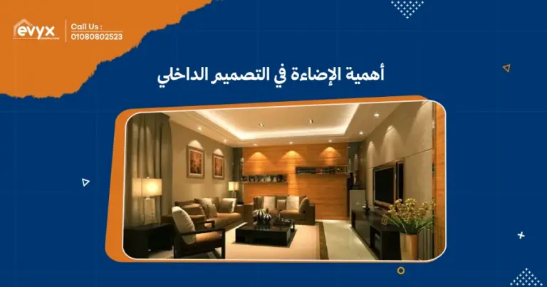 أهمية الإضاءة في التصميم الداخلي:كيف تؤثر على المساحات