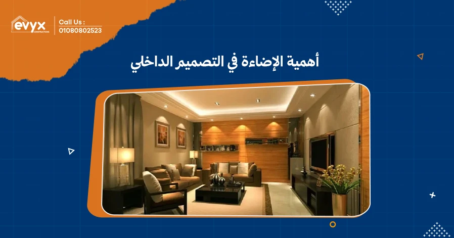 أهمية الإضاءة في التصميم الداخلي:كيف تؤثر على المساحات