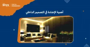 أهمية الإضاءة في التصميم الداخلي:كيف تؤثر على المساحات