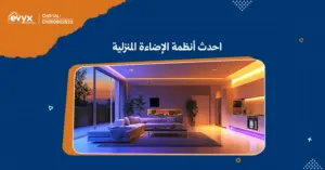 استكشف احدث أنظمة الإضاءة المنزلية لتحسين أجواء منزلك- ايفكس
