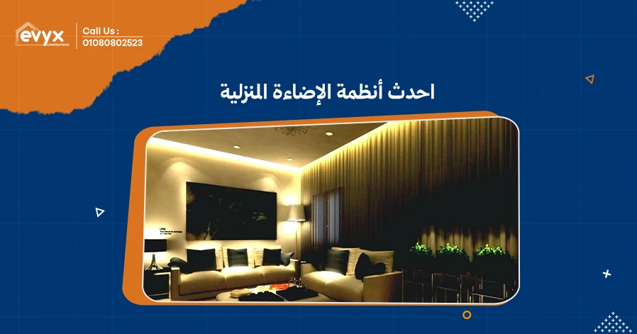 استكشف احدث أنظمة الإضاءة المنزلية لتحسين أجواء منزلك- ايفكس