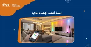 استكشف احدث أنظمة الإضاءة المنزلية لتحسين أجواء منزلك- ايفكس