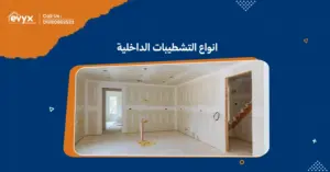 استكشف انواع التشطيبات الداخلية: كيف تختار الأنسب لمنزلك