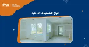 استكشف انواع التشطيبات الداخلية: كيف تختار الأنسب لمنزلك