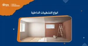 استكشف انواع التشطيبات الداخلية: كيف تختار الأنسب لمنزلك