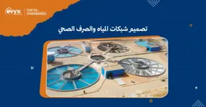 أهمية تصميم شبكات المياه والصرف الصحي في تحسين البنيةالتحتية