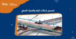 أهمية تصميم شبكات المياه والصرف الصحي في تحسين البنيةالتحتية