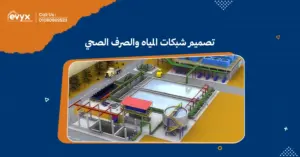 أهمية تصميم شبكات المياه والصرف الصحي في تحسين البنيةالتحتية