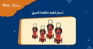 كيف تحدد أسعار أنظمة مكافحة الحريق في السوق- ايفكس للمقاولات