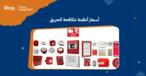 كيف تحدد أسعار أنظمة مكافحة الحريق في السوق- ايفكس للمقاولات