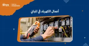 خطوات تنفيذ أعمال الكهرباء في المباني:من التخطيط إلى التنفيذ