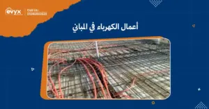 خطوات تنفيذ أعمال الكهرباء في المباني:من التخطيط إلى التنفيذ