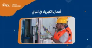 خطوات تنفيذ أعمال الكهرباء في المباني:من التخطيط إلى التنفيذ