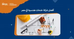 أفضل شركة خدمات هندسية في مصر