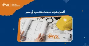 أفضل شركة خدمات هندسية في مصر