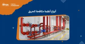 أنواع أنظمة مكافحة الحريق:كل نظام لحماية الممتلكات والأرواح