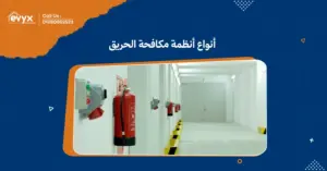 أنواع أنظمة مكافحة الحريق:كل نظام لحماية الممتلكات والأرواح