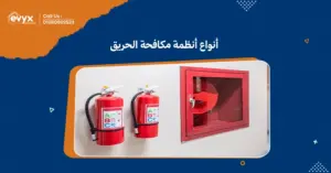 أنواع أنظمة مكافحة الحريق:كل نظام لحماية الممتلكات والأرواح