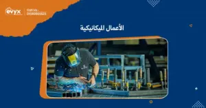 اكتشف عالم الأعمال الميكانيكية مع معلومات شاملة، نصائح عملية، وأحدث التقنيات لتحسين كفاءة مشاريعك الصناعية.