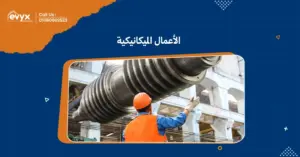 اكتشف عالم الأعمال الميكانيكية مع معلومات شاملة، نصائح عملية، وأحدث التقنيات لتحسين كفاءة مشاريعك الصناعية.