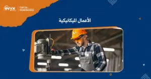 اكتشف عالم الأعمال الميكانيكية مع معلومات شاملة، نصائح عملية، وأحدث التقنيات لتحسين كفاءة مشاريعك الصناعية.