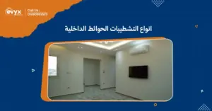 انواع التشطيبات الحوائط الداخلية:أفكارمبتكرة لتجديد المساحات