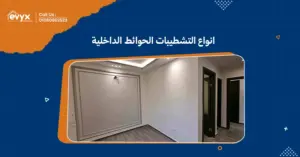 انواع التشطيبات الحوائط الداخلية:أفكارمبتكرة لتجديد المساحات