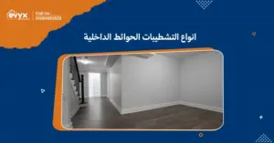 انواع التشطيبات الحوائط الداخلية:أفكارمبتكرة لتجديد المساحات