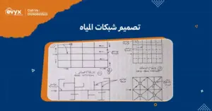 أهمية تصميم شبكات المياه في تحسين جودة الحياة والمرافق