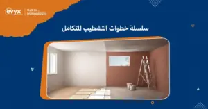 تعرف على سلسلة خطوات التشطيب المتكامل لضمان الجودة في البناء