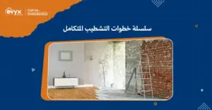 تعرف على سلسلة خطوات التشطيب المتكامل لضمان الجودة في البناء