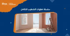 تعرف على سلسلة خطوات التشطيب المتكامل لضمان الجودة في البناء